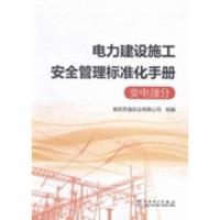 正版新书]电力建设施工安全管理标准化手册:变电部分南京苏逸实