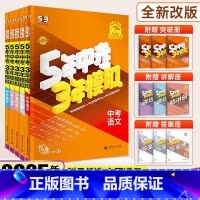 [全国版]语数英物化政历(7本) 全国通用 [正版]2025版五年中考三年模拟数学语文英语物理化学政治历史生物地理全套