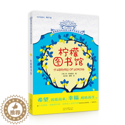 [醉染正版]正版摆渡船柠檬图书馆 世界国际大奖小说书系7-9-10-12岁中小学小学生三四五六寒假老师 课外书