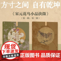 宋元花鸟小品抉微2册 精选海内外各大博物馆藏宋元花鸟册页团扇小品中的经典之作是一套以高清细节展现中国画经典名作魅力的图书