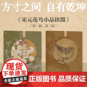宋元花鸟小品抉微2册 精选海内外各大博物馆藏宋元花鸟册页团扇小品中的经典之作是一套以高清细节展现中国画经典名作魅力的图书