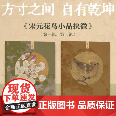 宋元花鸟小品抉微2册 精选海内外各大博物馆藏宋元花鸟册页团扇小品中的经典之作是一套以高清细节展现中国画经典名作魅力的图书