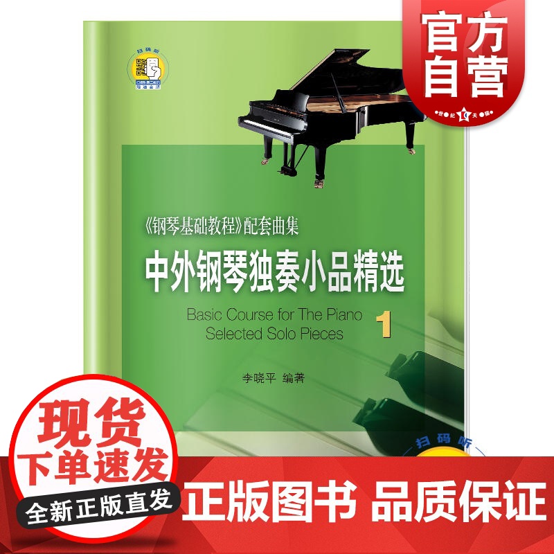 中外钢琴独奏小品精选1 钢琴基础教程配套曲集 李晓平编著 新版扫码音频 上海音乐出版社
