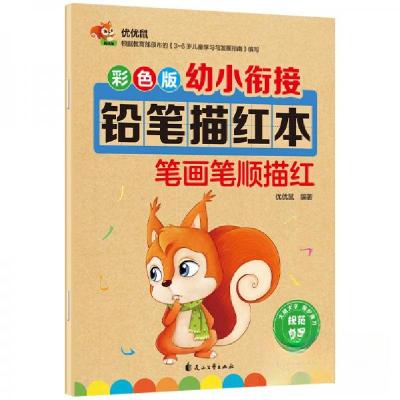 正版新书]彩色版幼小衔接铅笔描红本笔画笔顺描红优优鼠 著9787