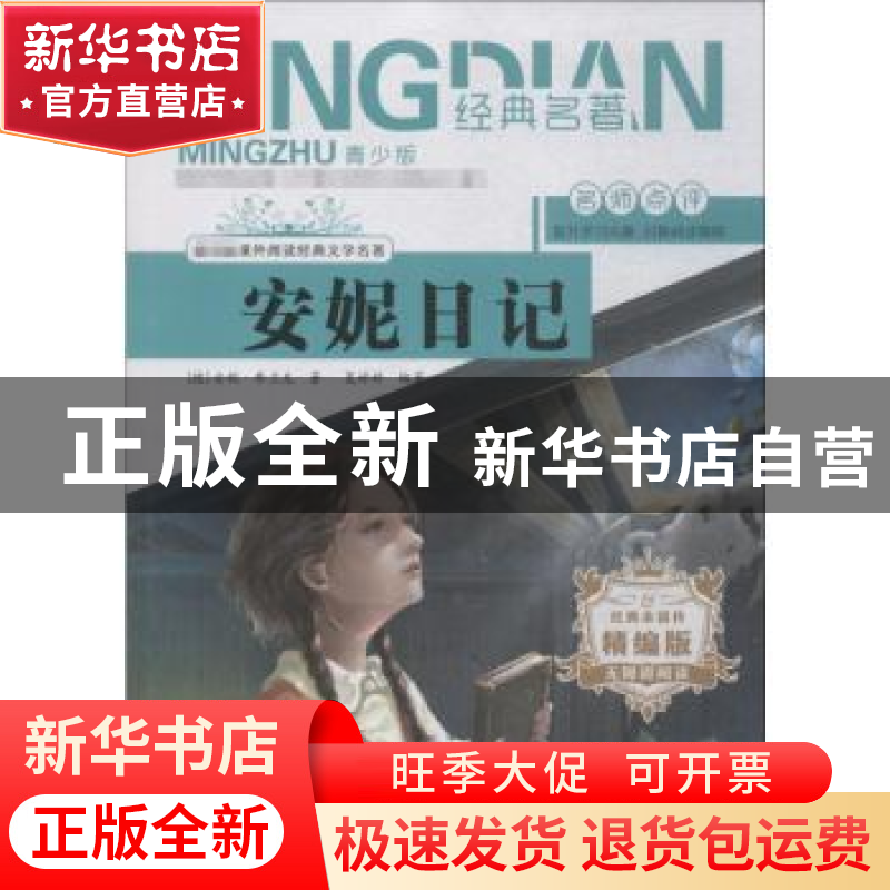 正版 安妮日记 [德]安妮·弗兰克,夏婷婷 内蒙古人民出版社 978720