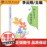正版 快乐亲子活动课程 李云翔 家庭亲子教育和幼儿园亲子课程 多种类型、多元主题的亲子活动课程 高等教育出版社
