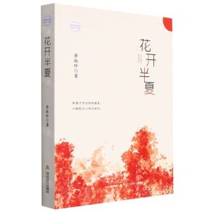 [N]花开半夏/汉河星光丛书-9787537865104