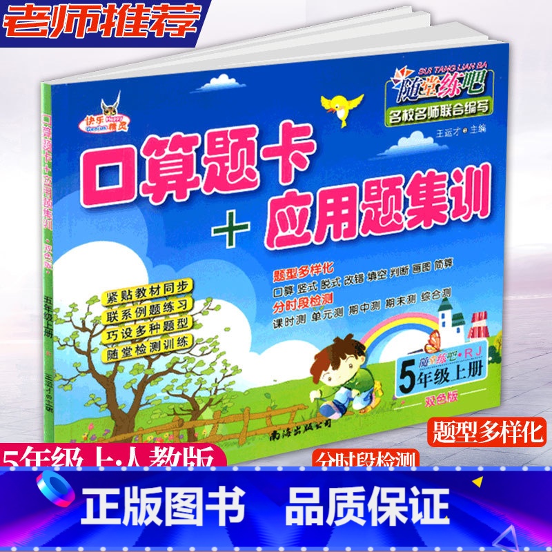 [正版]快乐精灵随堂练吧 口算题卡+应用题集训 5年级上册人教版 小学五年级上册数学随堂课时训练计算口算竖式填空训练单