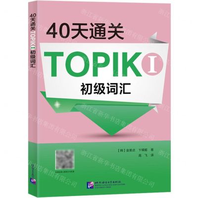 [N]40天通关TOPIK Ⅰ初级词汇-9787561960820