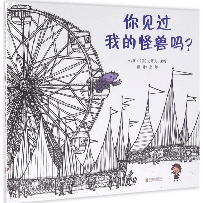 醉染图书你见过我的怪兽吗?9787550263383