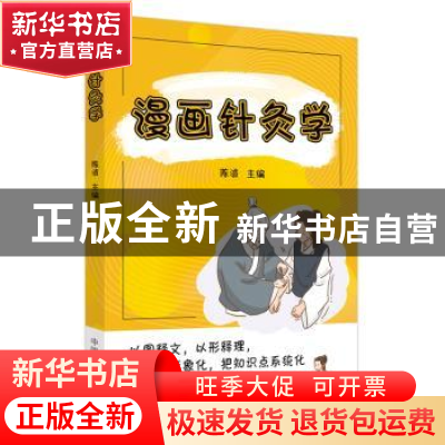 正版 漫画针灸学 陈波主编 中国中医药出版社 9787513279956 书籍
