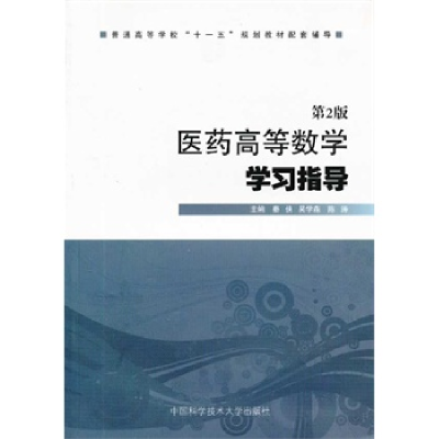 正版新书]医药高等数学学习指导(第2版)秦侠//吴学森//陈涛 著97