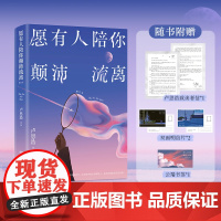 愿有人陪你颠沛流离 随书附赠卢思浩致读者信+明信片+书签 43篇暖心文字 关于旅途的感悟 生活的琐碎日常与意义以及最重要