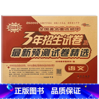 3年重点初中招生试卷 语文 小学升初中 [正版]2024年小升初毕业升学真卷精编语文数学英语小学6年级冲刺重点中学试卷精