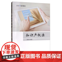正版 知识产权法 法学e系列教材 周长玲 中国政法大学出版社 9787562075820