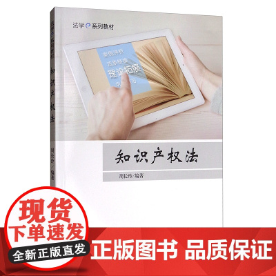 正版 知识产权法 法学e系列教材 周长玲 中国政法大学出版社 9787562075820