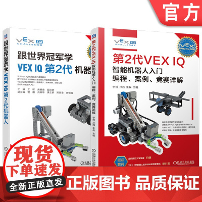 套装 跟世界冠军学VEX IQ第2代机器人+第2代VEX IQ智能机器人入门 编程 案例 竞赛详解 第2代VEX I
