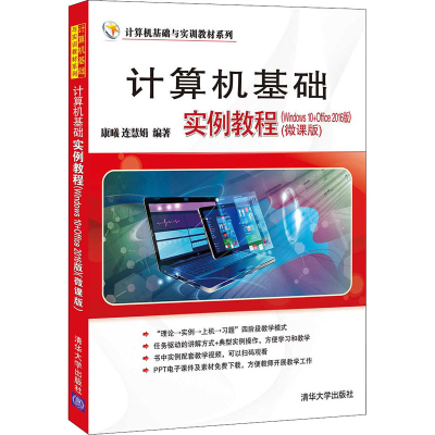 正版新书]计算机基础实例教程(Windows10+Office2016版)(微课版)