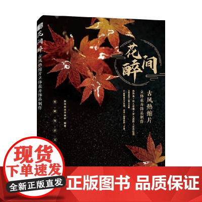 花间醉 古风热缩片立体花卉饰品制作 梨花梨花开离别 著 娱乐休闲