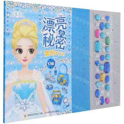 [N]百变莫莉漂亮的秘密装扮手工书(幻蓝)-9787115562258