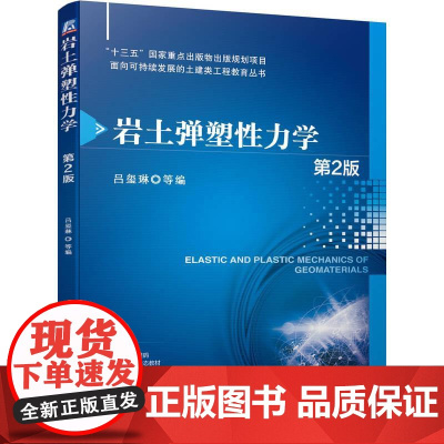 机工 岩土弹塑性力学 第2版 吕玺琳 等