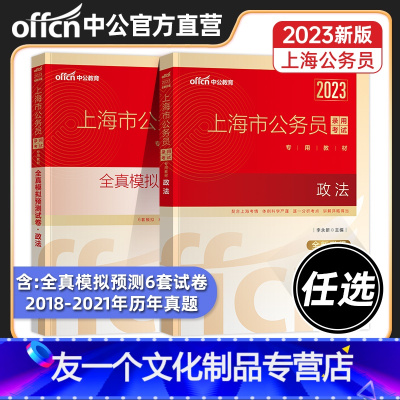 教材+历年真题+全真模拟 [友一个正版]2023上海市公务员考试用书政法教材历年真题全真模拟试卷专业笔试科目政法教材历年