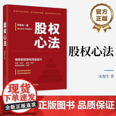 店 股权心法 股权架构 股权架构顶层设计 股权架构模式解码 股权架构重组规划 公司治理 金融书籍 宋俊生 著