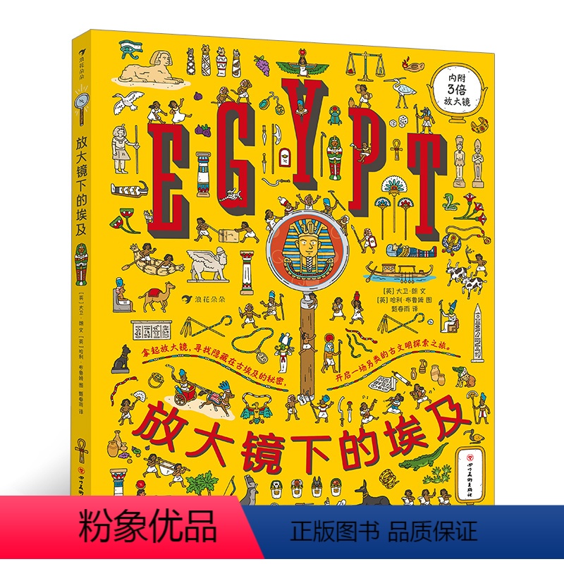 放大镜下的埃及 [正版]浪花朵朵童书 放大镜下的埃及 (随书附赠3倍放大镜)书中超过200个事物需要寻找和发现 培养儿童