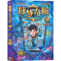 [M]狩梦奇航 2 狩梦人黄金试炼-9787571516383