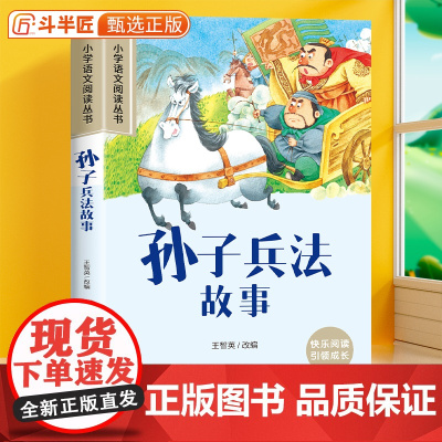 孙子兵法彩图注音版正版原著小学语文人教版一年级课外阅读书二三年级带拼音的经典名著加厚版小学生文学读物6-12岁故事书儿童