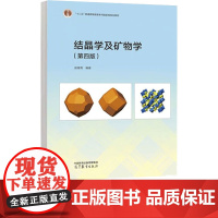 结晶学及矿物学第4版第四版 赵珊茸 9787040621990 高等教育出版社