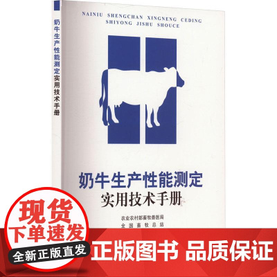 奶牛生产性能测定实用技术手册 农业农村部畜牧兽医局 全国畜牧总站 编 9787109313309 中国农业出版社
