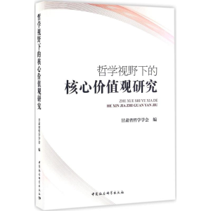 [M]哲学视野下的核心价值观研究-9787516184653