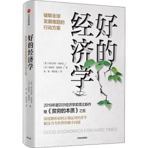 醉染图书好的经济学 破解全球发展难题的行动方案9787521713183