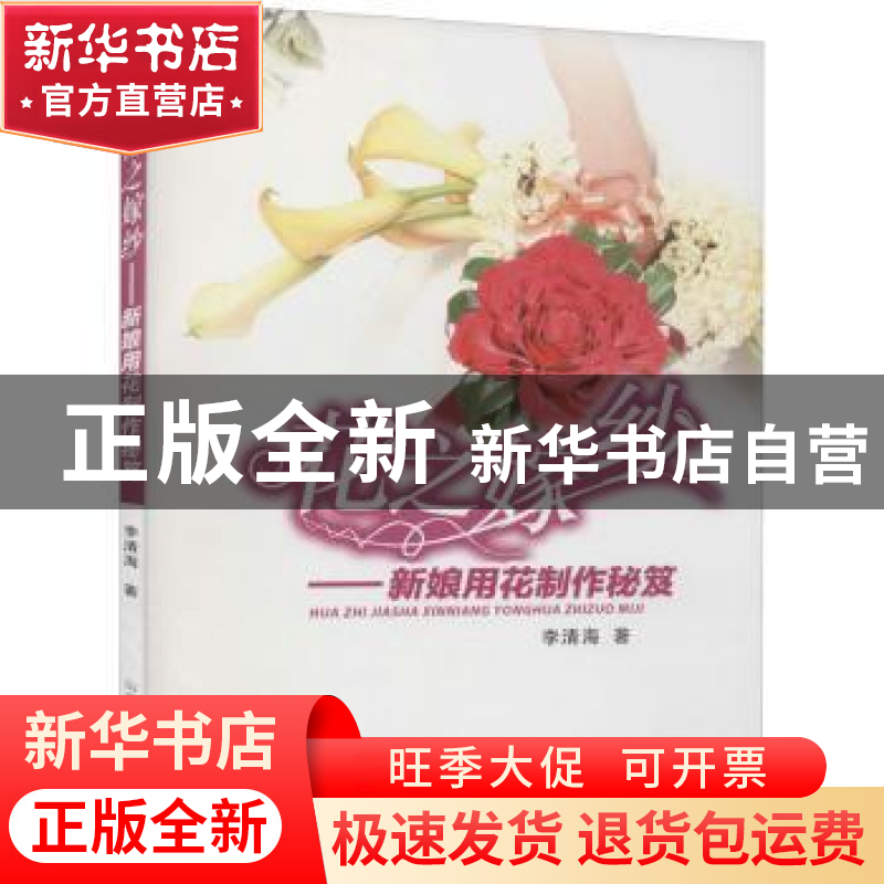 正版 花之嫁纱:新娘用花制作秘笈 李海清著 山西科学技术出版社 9