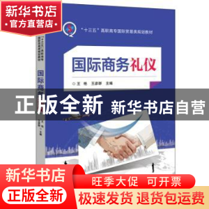 正版 国际商务礼仪 王艳,王彦群主编 电子工业出版社 9787121317