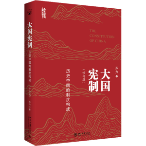 正版新书]大国宪制 历史中国的制度构成(修订版)苏力 著97873013