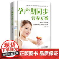 孕产期同步营养方案(精装) 车艳芳 河北科技出版社 正版书籍