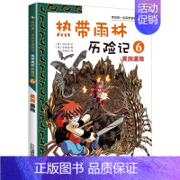 6 黑洞遇险 [正版]热带雨林历险记全套10册我的科学第一本漫画书系列 7-12-15岁儿童科普科学大百科全书小学生课外