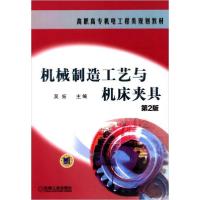正版新书]机械制造工艺与机床夹具第2版吴拓 主编9787111346999