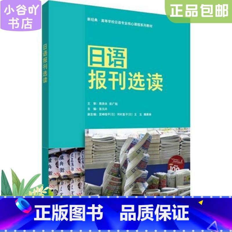 [正版]二手日语报刊选读 河村直子 外语教学与研究出版社