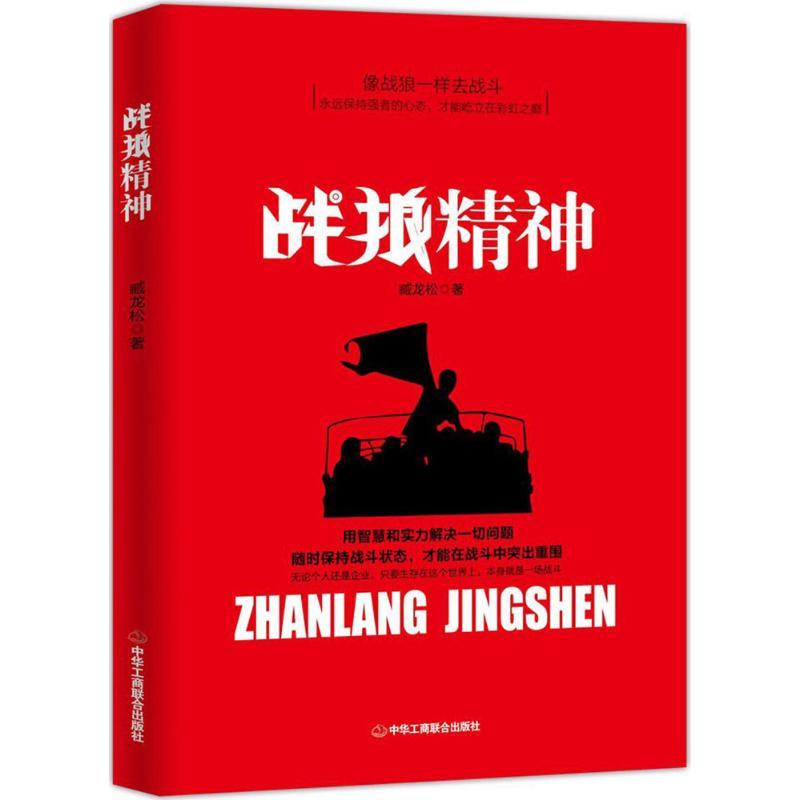 正版新书]战狼精神臧龙松9787515821412
