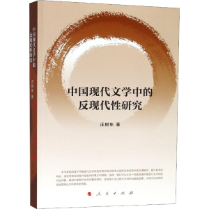 醉染图书中国现代文学中的反现代研究9787010193090