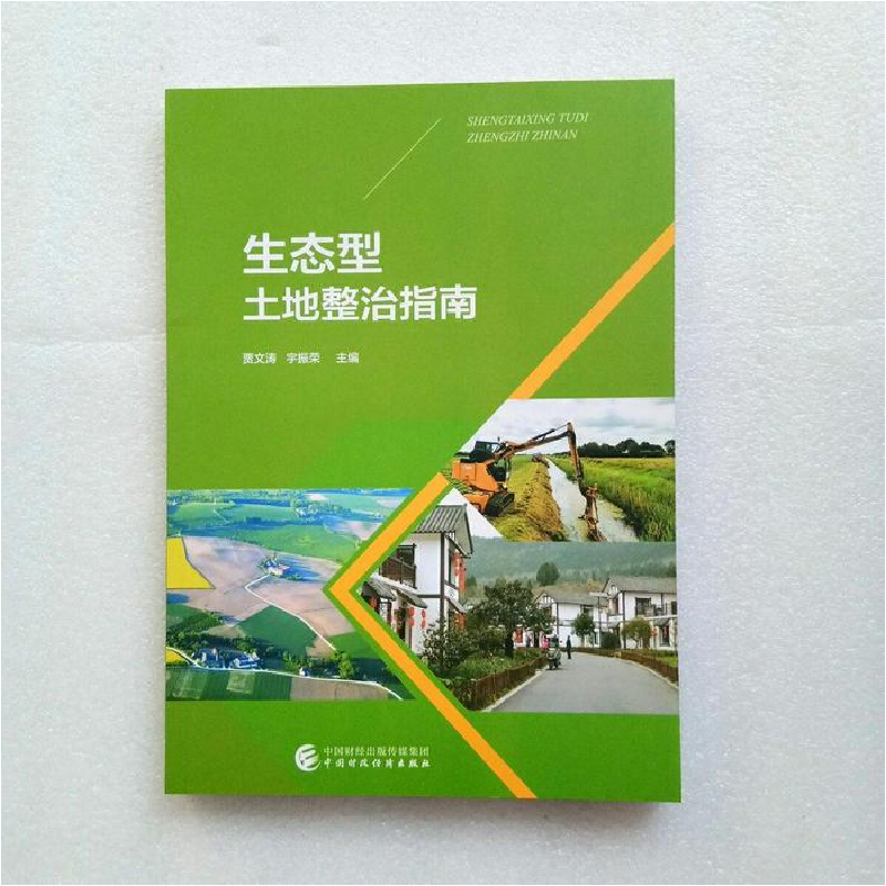 正版新书]生态型土地整治指南贾文涛 宇振荣9787509590263