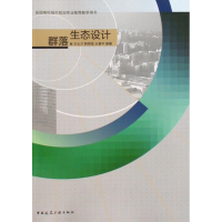 [M]群落生态设计-9787112113477