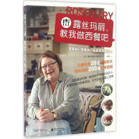 正版新书]露丝玛丽.教我做西餐吧施内格9787549113545