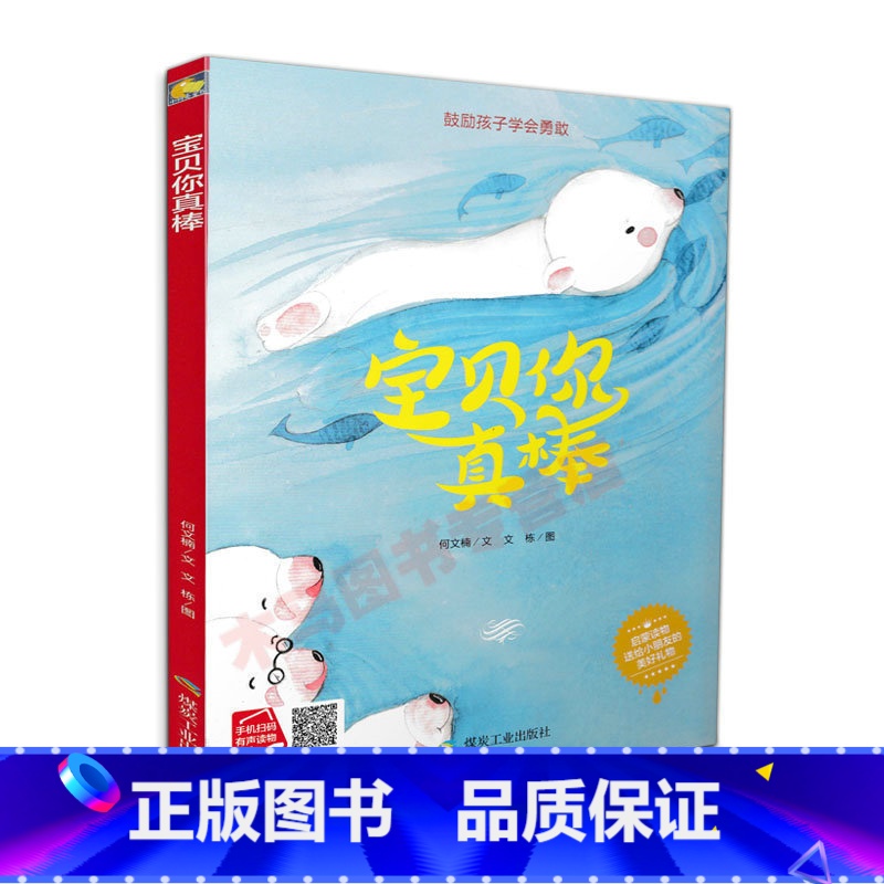 [正版]精装硬壳硬壳装绘本 宝贝你真棒 有声儿童绘本 鼓励孩子学会勇敢 宝宝亲子幼儿行为兴趣培养绘本幼儿绘本3-6岁幼儿