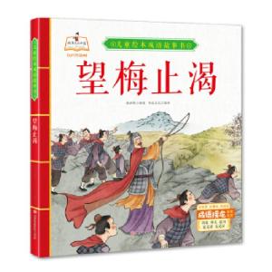 正版新书]望梅止渴 儿童绘本成语故事书书虫文化 著978755854362