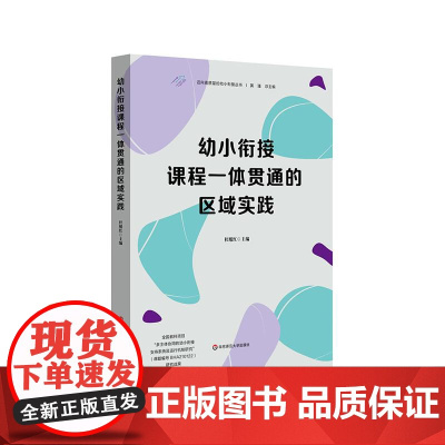 幼小衔接课程一体贯通的区域实践 迈向高质量的幼小衔接丛书 儿童核心素养发展 幼儿学习 华东师范大学出版社