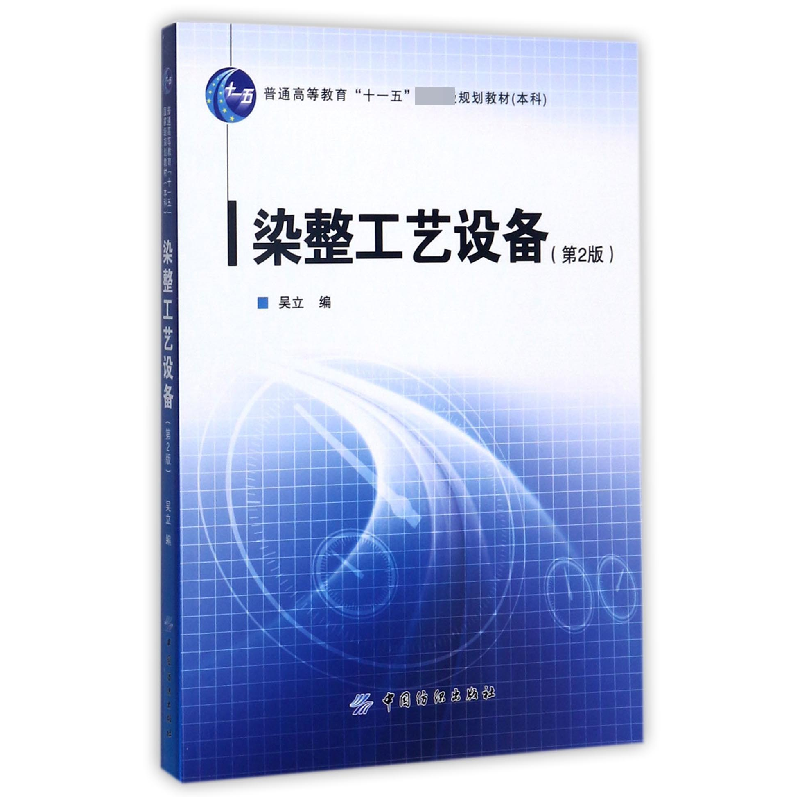 音像染整工艺设备(第2版)编者:吴立